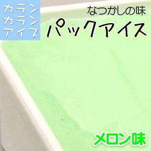 カランカランアイス パック(600g) メロン 味 ババヘラ ババヘラ アイス アイスクリン アイスアイスクリーム業務用 アイスクリームギフト｜4kijp