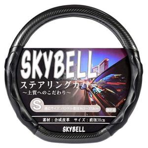 スカイベル (SKYBELL) ハンドルカバー D型 カーボン調 車 軽自動車 3D グリップ ステアリングカバー 革 エナメル (漆黒ブラック)の商品画像