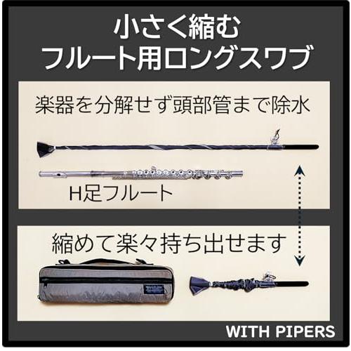 小さく縮むフルート用ロングスワブ(フルート用の掃除棒) (グレー)