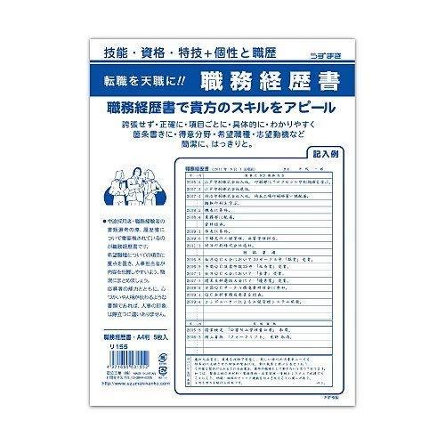 うずまき 職務経歴書(A4  5枚入 リ-155