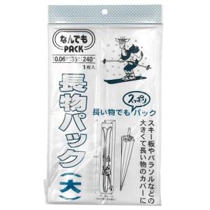 アルフォーインターナショナル なんでもパック 透明 35x240x0.006cm 長物パック(大) スキー板 パラソル 大きく長いもののカバーに L-951