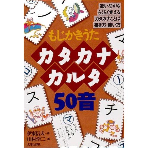 カタカナカルタ50音―もじかきうた ([かるた])