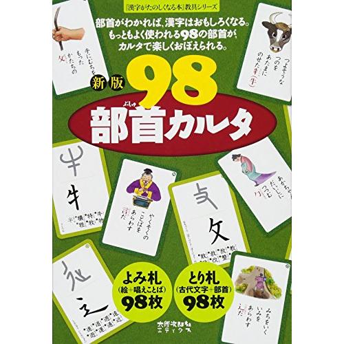 新版 98部首カルタ (漢字がたのしくなる本)