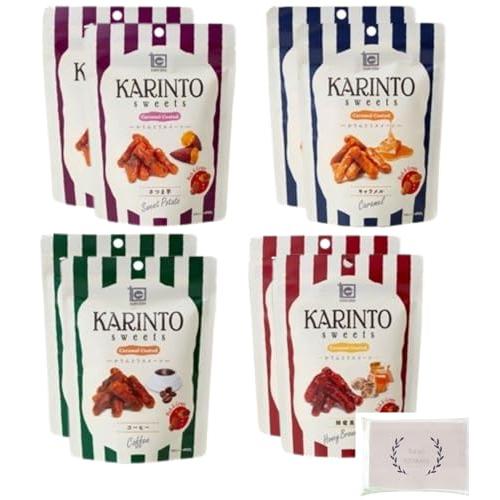 かりんとう キャラメルコーティングシリーズ 4種各2袋セット (キャラメル/コーヒー/さつまいも/蜂...