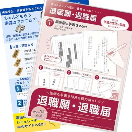 初めてでも安心 失業手当のもらい方ガイド*退職届・退職願セット*なぞって簡単 記入見本*再就職手当の...