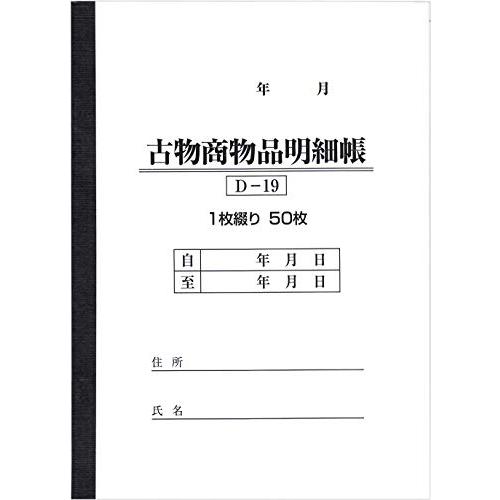 BOTANYA 古物台帳 1冊 / 1冊50ページ D-19 (古物商物品明細帳/自動車販売/書類)