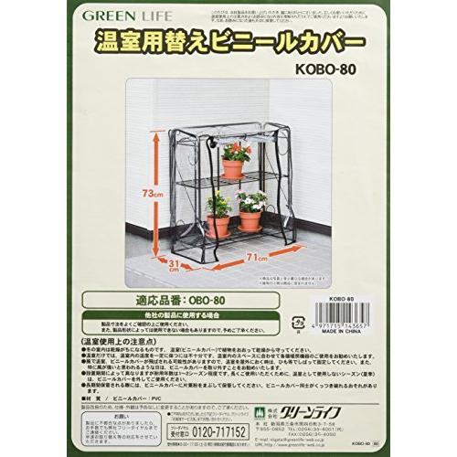 グリーンライフ 折りたたみフラワースタンド温室 替えカバー 2段 ブラック KOBO-80
