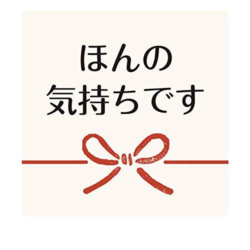 ほんの気持ちですシール 40枚入 40*40mm 10枚*4シート  和紙シール