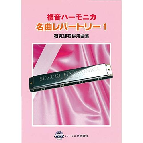 SUZUKI スズキ 複音ハーモニカ独奏用曲集 名曲レパートリー1