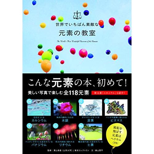 世界でいちばん素敵な元素の教室 (世界でいちばん素敵な教室)