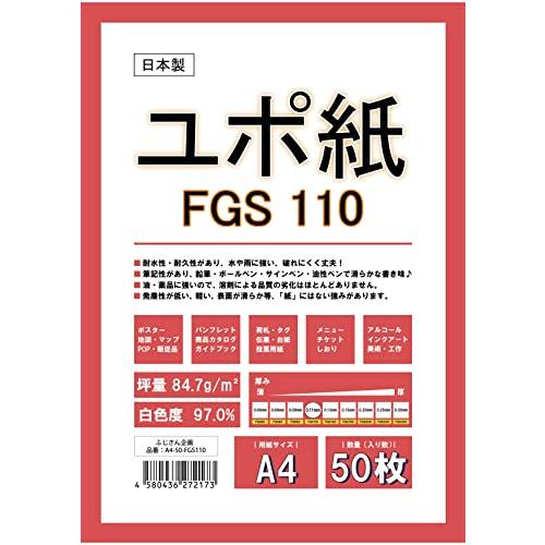 ふじさん企画 A4 ユポ紙 FGS110 合成紙 耐水 両面無地 日本製 84.7g/* 白色度97...