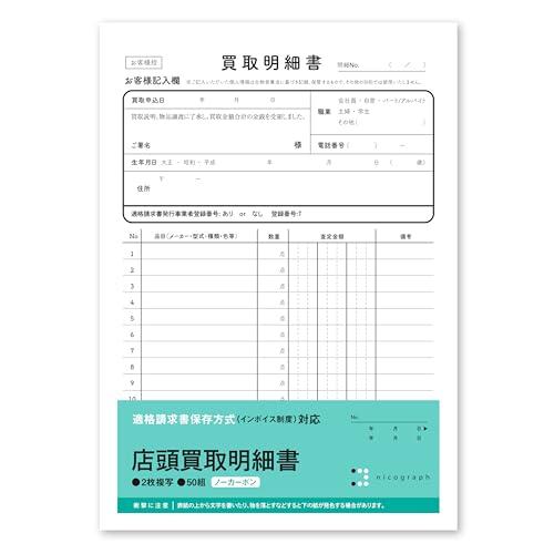 店頭買取明細書 店舗用買い取り伝票 買取明細書 インボイス対応 ノーカーボン複写式