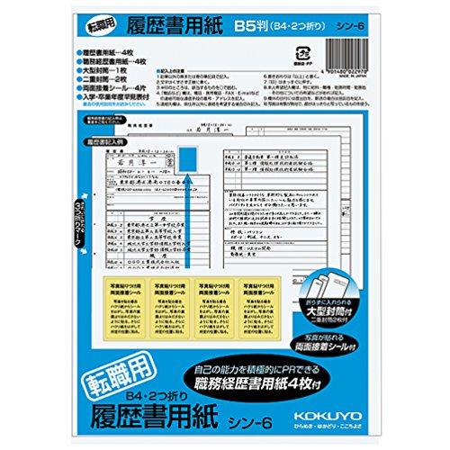 コクヨ(KOKUYO) 履歴書・職務履歴書 各4枚 転職用 B5サイズ(B4二つ折り) シン-6