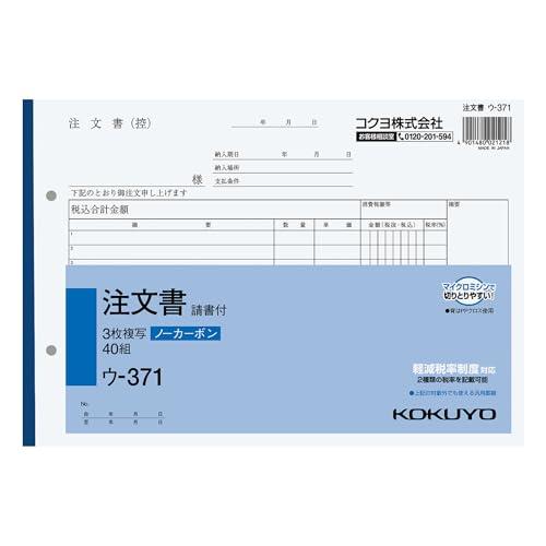コクヨ 複写簿 ノーカーボン 3枚 注文書 請書付 B5ヨコ 40組 ウ-371N