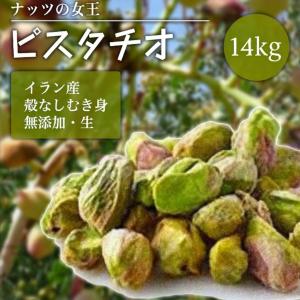 ピスタチオ グリーンピスタチオ 生 むき実 ナッツ 12.5kg