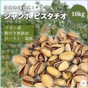 ジャンボピスタチオ PARIZ NUTS シルジャン農園 ピスタチオジャンボ