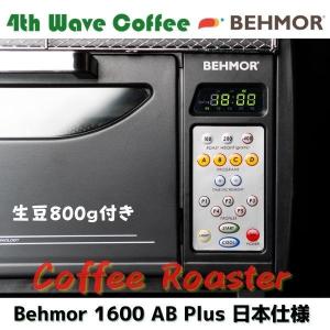 珈琲焙煎機 小型 コーヒーロースター 業務用 家庭用 Behmor 1600 AB Plus  400g 日本仕様 （練習用生豆800g付き）