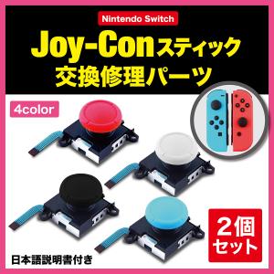 ニンテンドー スイッチ ジョイコン交換 修理 簡単 Nintendo Switch 2個セット 4色...