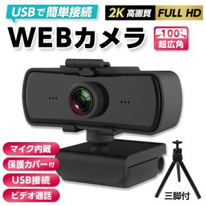 Webカメラ マイク 付き  三脚セット　ウェブカメラ カバー スタンド 広角 100° 高画質 2K Skype Zoom 在宅ワーク ビデオ通話
