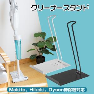 スチール製 クリーナースタンド マキタ 掃除機スタンド 汎用 掃除機収納スタンド スティッククリーナースタンド 組立簡単 掃除機立て