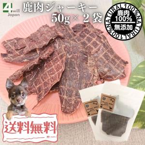 鹿肉 ジャーキー 犬用 100g （50g×2袋） 国産 無添加 犬 おやつ