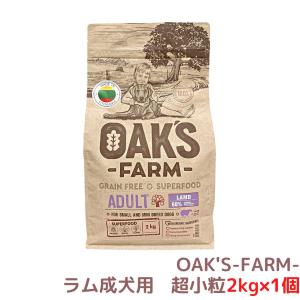 ドッグフード ラム 成犬用 2kg×1個 総合栄養食 ドライフード グレインフリー 超小粒 （賞味期限 2025年4月30日）｜4will-shop