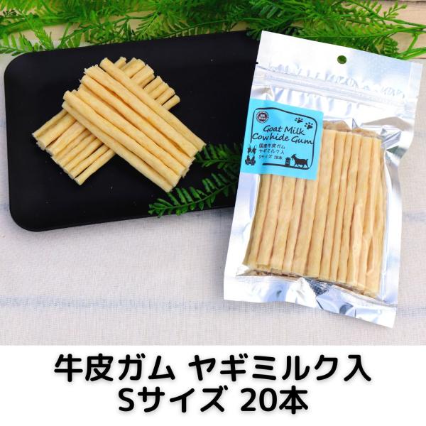 牛皮 ガム ヤギミルク入り Sサイズ 犬用 20本 国産 無添加 犬 おやつ デンタル 歯磨き