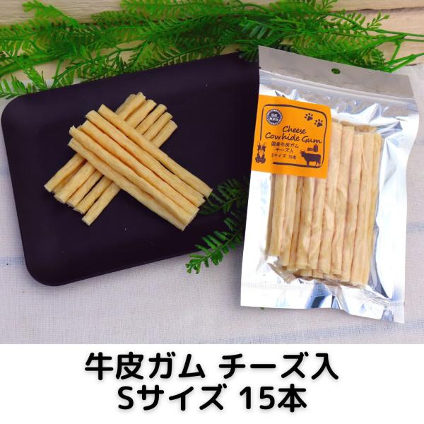 牛皮 ガム チーズ入 Sサイズ 犬用 15本 国産 無添加 犬 おやつ デンタル 歯磨き