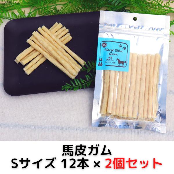 馬皮 ガム Sサイズ 犬用 12本 × 2個セット 国産 無添加 犬 おやつ デンタル 歯磨き