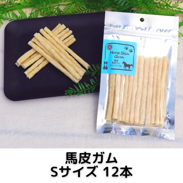 馬皮 ガム Sサイズ 犬用 12本 国産 無添加 犬 おやつ デンタル 歯磨き