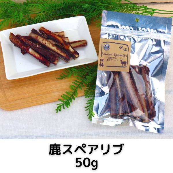 鹿 スペアリブ 犬用 50g 国産 無添加 犬 おやつ デンタル あばら骨