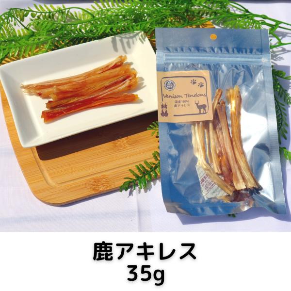 鹿肉 アキレス 犬用 35g 国産 無添加 おやつ ガム デンタル 歯磨き 犬