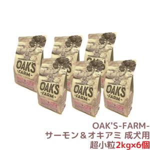 ドッグフード サーモン＆オキアミ 成犬用 2kg×6個 総合栄養食 ドライフード グレインフリー 超小粒 （賞味期限 2024年10月31日）｜4will-shop