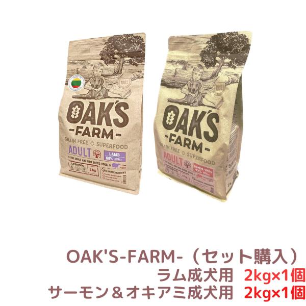 【ドライフードセット品】 ラム 成犬用 ＋ サーモン＆オキアミ 成犬用（各2kg×1個） 総合栄養食...