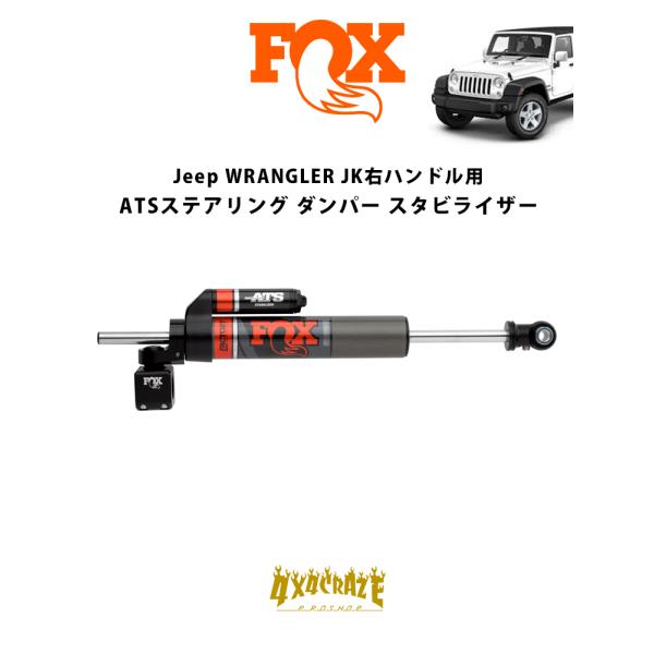 FOX 2.0 【ATS】 STABILIZER Jeep ラングラーJK 右ハンドル用 ステアリン...