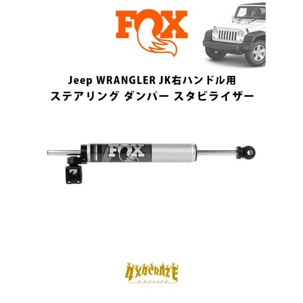 FOX 2.0 TS STABILIZER Jeep ラングラーJK右ハンドル用 ステアリングダンバ...