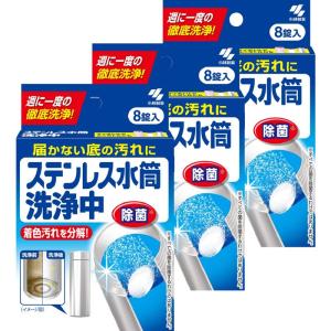 小林製薬まとめ買いステンレス水筒洗浄中 届かない底の汚れに 週に1度の徹底洗浄 8錠×3個の商品画像