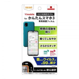 レイアウト Ymobile ワイモバイル かんたんスマホ3 A205KC フィルム 指紋防止 反射防止 抗菌抗ウイルス RT-KS3Fの商品画像