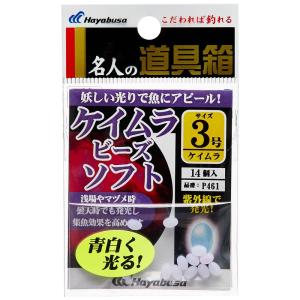 ハヤブサ (Hayabusa) 名人の道具箱 発光玉 紫外線発光ケイムラ玉ソフト 3の商品画像