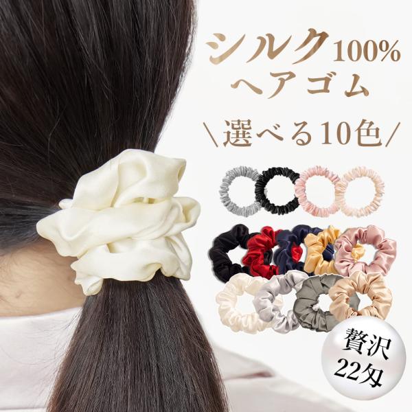 シルクシュシュ 22匁 シルクヘアシュシュ シルク100％ レディース 大人っぽい シュシュ ヘアア...