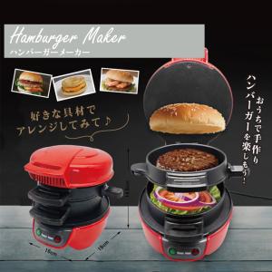 ハンバーガーメーカー サンドイッチメーカー ハンバーガー製造機 朝食調理器 キッチン家電 調理器具 手作り DIY Hamburger maker プレゼント おしゃれ送料無料｜5000c-shop