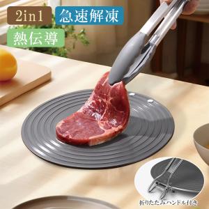 2in1 熱伝導解凍プ レート IH発熱 熱伝導板 解凍プレート 熱拡散板 ステンレス発熱板 熱拡散器プレート ヒートコンダクター IH ヒーティングプレート｜5000c-shop