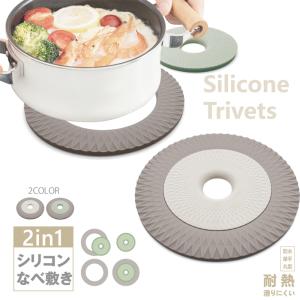 シリコンなべ敷き  2in1  鍋敷き 大小2種類の丸型 厚手 耐熱 滑りにくい 便利グッズ ケトル シンプル スタイリッシュ 台所 ポットスタンド おしゃれ  送料無料｜5000c-shop