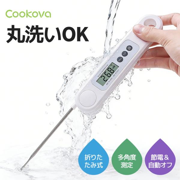【丸洗いOK】 料理用温度計 デジタル 防水 調理用温度計 キッチン クッキング温度計 揚げ物 油 ...