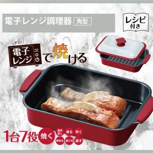 1台7役 電子レンジ調理器 角型 フタ付き レシピ付き 電子レンジ調理器 朝食調理器 調理器具 レンジ 焼き魚 器 焦げ目 温め直し 簡単 レンジ調理 送料無料｜5000c-shop