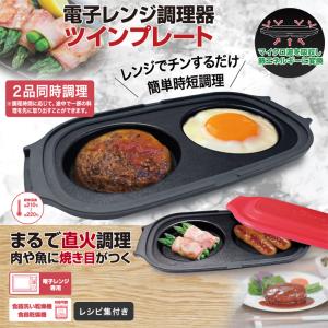 電子レンジ調理器ツインプレート 電子レンジ用 フタ付き  朝食調理器 調理器具 ツインプレート 家庭用 一人暮らし同時調理 フッ素樹脂加工 送料無料｜5000c-shop