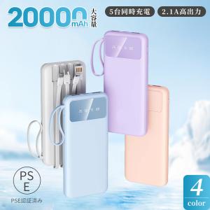 モバイルバッテリー iphone 20000mah 大容量 小型 電池残量表示 携帯充電器 軽量 バッテリー充電器 スマホ充電器 ケーブル内蔵 防災用品 PSE認証済み おしゃれ｜5000Cショップ