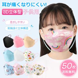 ★クーポンで549円★50枚セット 子供マスク 冷感 柳葉型 4層構造 超立体3D 不織布マスク 感染予防対策 春夏 キッズ 子ども 息がしやすい くすみカラー