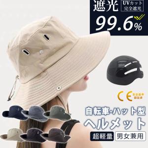 自転車ヘルメット 帽子 大人用 遮光99.9% ヘルメット CE認証済 保護帽子 帽子型ヘルメット ハット型ヘルメット 軽量 あごひも付き 男女兼用