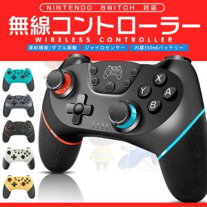 【着後レビュー特典あり】Switch ワイヤレス コントローラー ニンテンドー 対応 HD振動 コントローラー 無線 連射機能 振動機能 Lite対応